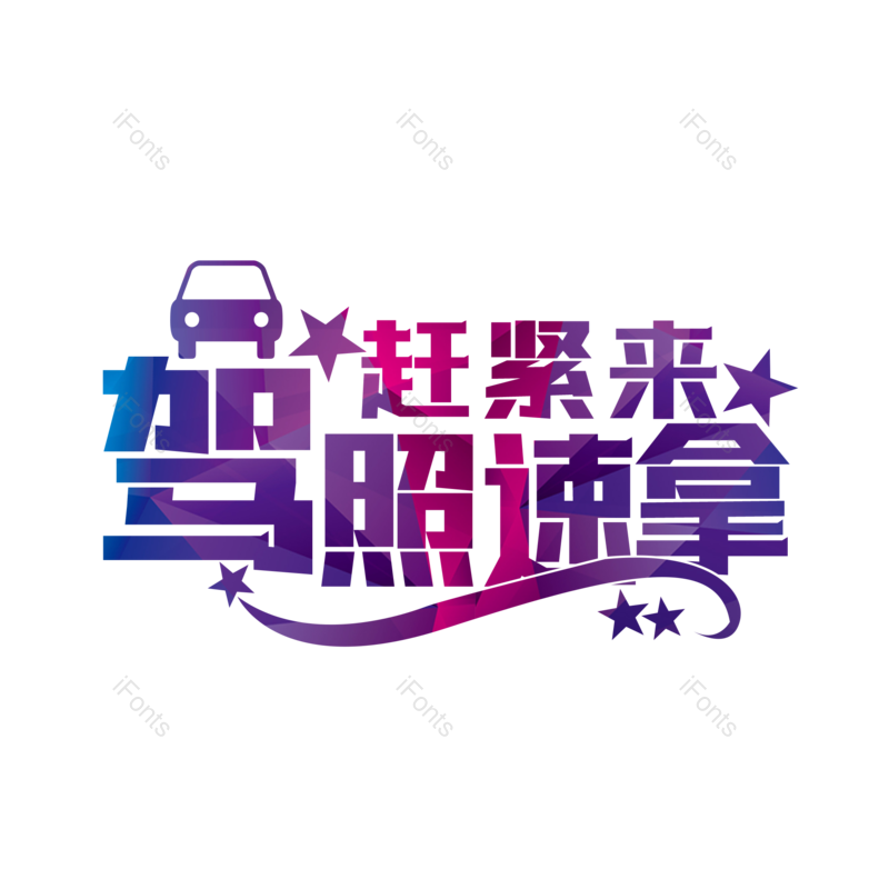艺术字图片,创意字元素,字体设计PNG,免抠素材